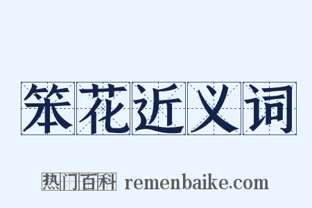 笨花近义词是什么意思的图片